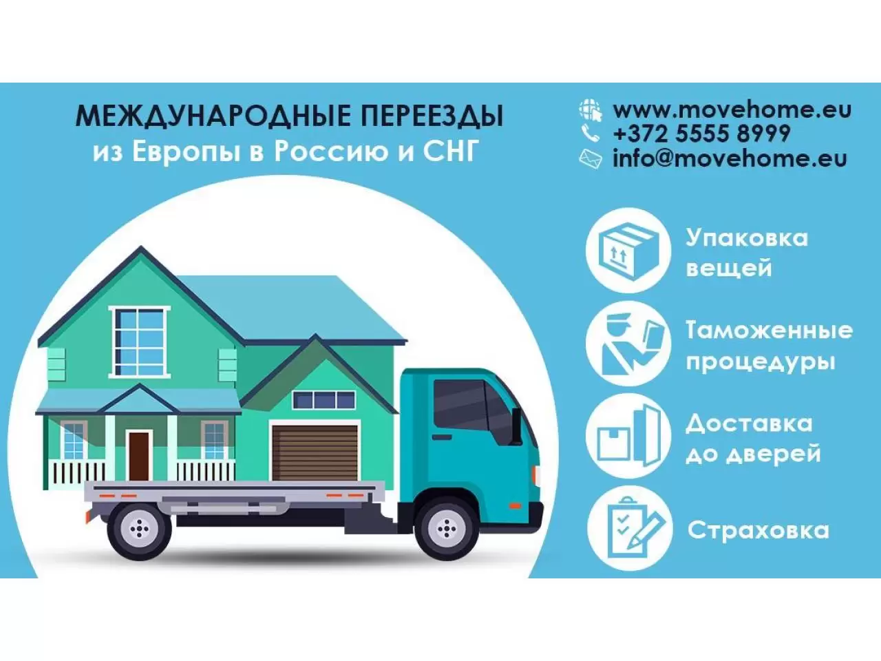 Перевезти личный автомобиль. Доставка товаров из Европы в Россию. Moving House.