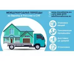 Move Home - Международые переезды с Европы в Россию - 1