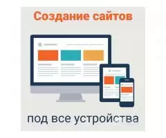 Создам интернет магазин и другие сайты