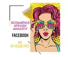 Аренда вашего Facebook аккаунта 21 Euro в неделю!