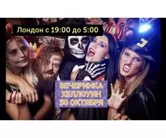 Русская ХЕЛЛОИН Вечеринка в Лондоне 30 октября
