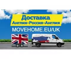 Доставка грузов с таможней от 1 кг в Россию  Англию и СНГ.