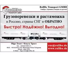 Доставка грузов из Европы в Россию, СНГ под ключ - 1