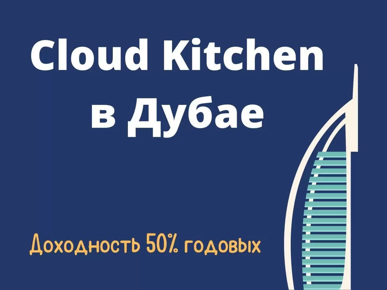 Продаётся доля бизнеса Cloud Kitchen в Дубае с ожидаемой доходностью 50% годовых (в долларах) - 1/1