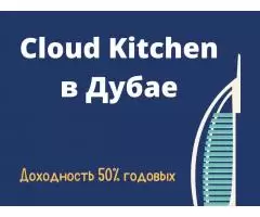 Продаётся доля бизнеса Cloud Kitchen в Дубае с ожидаемой доходностью 50% годовых (в долларах)