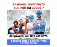 Робота в англії - 1