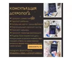 Консультация астролога (лично и онлайн)