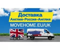 Доставка грузов с таможней от 1 кг в Англию, Россию,.