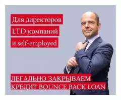 Законно закрыть кредит Bounce Back Loan