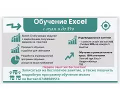 Обучение Excel (с нуля и до Pro)