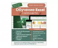 Обучение Excel (с нуля и до Pro) - 1