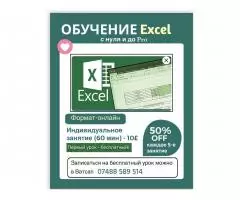 Обучение Excel (с нуля и до Pro) - 1