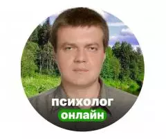 Психолог онлайн