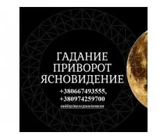 Гадание на прошлое и будущее. Помощь в поиске мужа. Любовная магия.