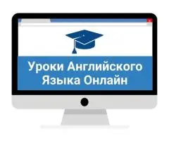 Индивидуальные уроки английского языка и подготовка к экзаменам