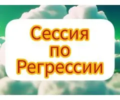 Регрессолог-консультант