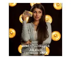 Гадалка в Германии.Восстановление семьи. Гармонизация отношений. Любовные привороты.