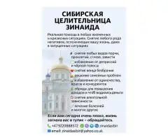 Сибирская Целительница Зинаида