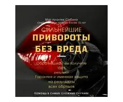 Приворот Гадание Магия Гадалка Сабина Все виды магических услуг Англия Лондон