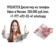 Работа в Москве - Диспетчер на телефон - 200.000 руб