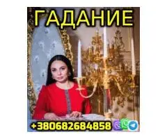 Гадание на Картах Таро +380682684858