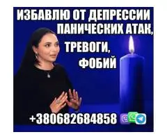 Снятие Панических Атак, Страха +380682684858