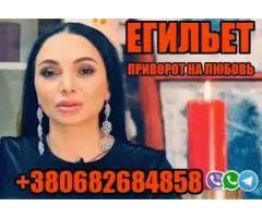 Сильный Ментальный Приворот +380682684858