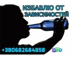 Избавлю от Зависимости +380682684858
