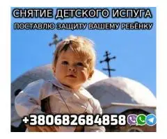 Снятие Детского Испуга +380682684858