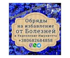 Обряды на укрепление Здоровья