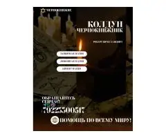Колдун-экстрасенс в Англии-Лондон. Приворот ...