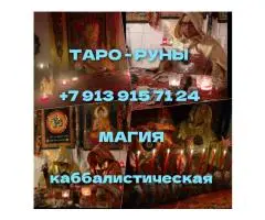 Гадание руны Расклад Приворот вуду Таро Помощь в любви суккуб привороты