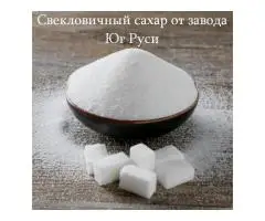 Свекловичный сахар оптом от завода Юг Руси