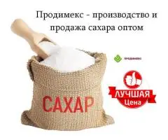 Продимекс - производство и продажа сахара оптом