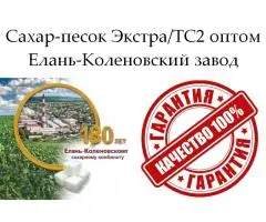 Сахар-песок Экстра/ТС2 - Елань-Коленовский завод