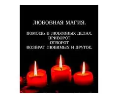 Все Виды Магических Услуг Любой Сложности! Белая и Чёрная Магия! Магия Вуду!