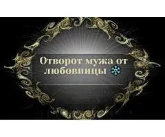 Все Виды Магических Услуг Любой Сложности! Белая и Чёрная Магия! Магия Вуду! - 2