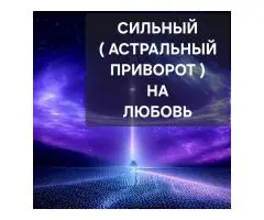 Все Виды Магических Услуг Любой Сложности! Белая и Чёрная Магия! Магия Вуду! - 5