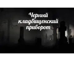 Все Виды Магических Услуг Любой Сложности! Белая и Чёрная Магия! Магия Вуду! - 6