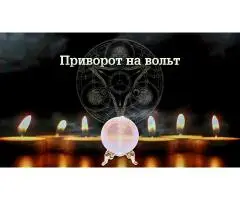 Все Виды Магических Услуг Любой Сложности! Белая и Чёрная Магия! Магия Вуду! - 7