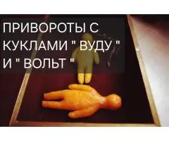 Все Виды Магических Услуг Любой Сложности! Белая и Чёрная Магия! Магия Вуду! - 12