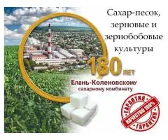 Сахар-песок, зерновые и зернобобовые культуры от Елань-Коленовский СЗ