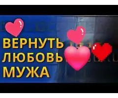 Помогу Вернуть Вам Вашего Супругв в Семью! Верну Любовь Мужа к Вам!