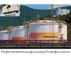 Нефтехимическая продукция Роснефть оптом