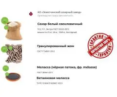 Сахар, жом и меласса напрямую от АО Земетчинский сахарный завод