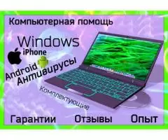 Дистанционная компьютерная помощь (онлайн). Присутствуют отзывы клиентов, опыт!v - 1