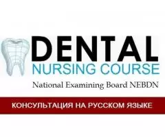 Курсы «Асистент Стоматолога»