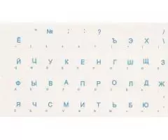 Русские и украинские наклейки на клавиатуру - Дешевле просто не бывает