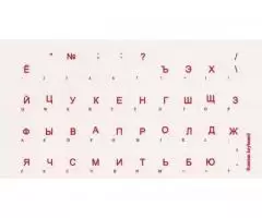 Русские и украинские наклейки на клавиатуру - Дешевле просто не бывает - 4