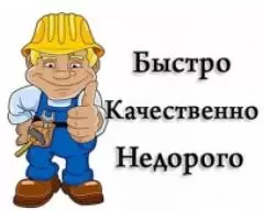 Handyman - Быстро Качественно Недорого - 1